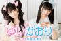 【悲報】声優ユニット『ゆいかおり』、活動休止が決定・・・事実上の解散か
