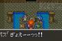 ドラクエで怖かったこと　その２
