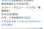 タワレコの販促ツイートにNGTオタ激怒。「欅坂の志田愛佳さんの出身地を拠点とするNGT」