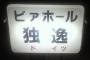 ドイツの漢字研究者「ドイツを漢字で独と表記するのは差別的だ！」
