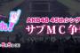 【AKB48】UG地上波番組のMC権争奪バトルは番組ナレーションのみで本編の出演なし？