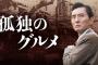 松重豊「オワコンという言葉を知った。『孤独のグルメ』にピッタリの表現」