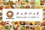 クックパッドのレシピをめぐり物議