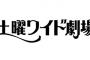 【40年の歴史に幕】「土曜ワイド劇場」　惜しむ声続々「数々の名作をありがとう」