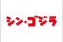 「シン・ゴジラ」の第6形態の全貌が明らかに！これぞマジで最強ゴジラ怪獣ｗｗｗｗｗ（画像あり）