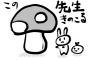 【この先生きのこるには】野党議員「キノコを違法に採取したら共謀罪なのか？」