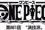 【ワンピース】ネタバレ 862話 サンジがプリンの三つ目を見た時の反応って100％素なのかな