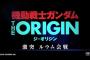 ガンダムTHE ORIGIN第5話「激突 ルウム会戦」 9月2日劇場上映スタート！最新PVやあらすじなども公開！