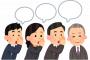 僕(39才)課長、部下たちの悪口の的www