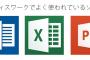 上司「ワードは？」新入社員「いえ・・・」上司「エクセルは？」新入社員「いえ・・・」上司「パワポは？」新入社員「いえ・・・」