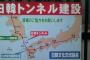 【悲報】「日韓海底トンネル」→ 韓国人「例え日本が全額負担しても反対」