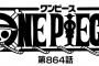 【ワンピース】ネタバレ 864話 最近の悪魔の実の設定ｗｗｗ