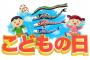 男村田、鳥谷、大松らのこどもの日（5/6）