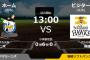 試合実況　5月6日13:00～ ロッテ－ソフトバンク (先発 二木×攝津)