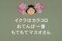 今日のサザエさん「イクラはカラコロ」