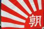 菅官房長官「旭日旗は自衛艦旗など国内で広く使用されている」差別的とする処分のAFCのトンデモ判定に抗議