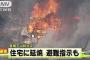 【悲報】山林火災、ガチでヤバい…「避難指示」が話題に ((((；ﾟДﾟ))))ｶﾞｸﾌﾞﾙ（画像あり）