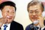 【韓国の反応】習近平、ムンジェインに「早いうちに会うのを期待」電話で首脳会談を提案