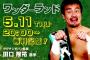 新日本プロレスワールド「ワンダーランド」にタグチジャパン監督・田口隆祐選手が生出演 【無料放送】