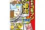 【驚愕】次世代ゴキブリ駆除剤「ゴキブリワンプッシュ」がスゲェことになってるぞｗｗｗｗｗ