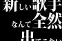 新しい歌手なんて全然出てこないじゃん