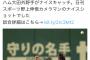 【朗報】大田泰示さん、今日の試合で「守りの名手」という異名を手に入れる