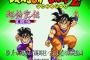 【衝撃】発売から22年目にして知る『ドラゴンボールＺ超悟空伝』の真実ｗｗｗ（画像あり）