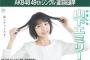 山下エミリー「総選挙今年で最後にしようか悩んでる。ランクインして全国に見つけてもらって夢の女優やモデルに近づきたい」