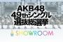 【朗報】今年も総選挙SHOWROOMアピール配信イベント開催決定！【AKB48 49thシングル選抜総選挙/2017年第9回AKB48選抜総選挙】