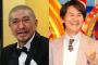 【ファン歓喜】松本人志と南原清隆のツーショットｗｗｗ（※画像あり）