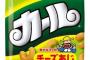 【悲報】スナック菓子「カール」、中部以東で販売終了