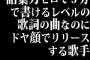 語彙力ゼロで5分で書けるレベルの歌詞の曲なのにドヤ顔でリリースする歌手がいるけど