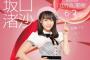 【 朗報 】 なぎちゃん 選抜総選挙 壮行会イベント開催 決定！	
