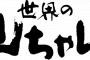 「世界の山ちゃん」の対義語wwwwwwww