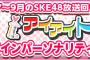 「SKE48 Passion For You」7月～9月のアイアイトークメインパーソナリティリクエスト 中間発表！
