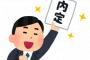 今の就職って楽勝過ぎない？？1社目で内定貰うｗｗｗ