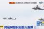 台湾国防部が中国軍の上陸侵攻を阻止する実弾演習「漢光33号」を公開！