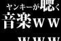 ヤンキーが聴く音楽ｗｗｗｗｗ