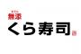【悲報】くら寿司、1年が365日なことがわからない（画像あり）