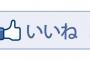 【驚愕】「いいね！」を押しただけで有罪に！！Facebook中傷的な投稿に「いいね！」押した被告に有罪判決