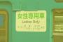 「女性車両廃止しろ」名古屋市議会に黄色い液体入り封書(海外の反応)