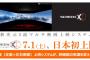 【驚愕】日本初、3面画上映システム「ScreenX」をユナイテッドシネマが7月に導入！！！
