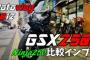 改めてGSX250Rのインプレをしたモトブログを追加で２つ作ってみました□□□動画撮影スレ□□□　