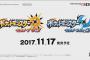 【速報】3DS「ポケモンウルトラサン・ムーン」11月17日発売決定！！！