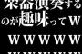 楽器演奏するのが趣味ってｗｗｗｗｗｗｗｗｗｗｗｗ