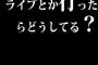 ライブとか行ったらどうしてる？
