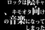 ロックは陰キャ、キモオタ向けの音楽になってしまった