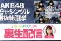 AKB48 49thシングル選抜総選挙のSHOWROOM裏配信特番が決定！