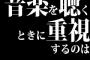 音楽を聴くときに重視するのはメロディ？それとも歌詞？