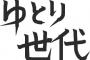 ゆとり「時間(定時)なので帰ります＾＾」←これ